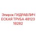 4812318282 ГИДРАВЛИЧЕСКАЯ ТРУБА Epiroc