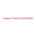 Трубка топливной системы Epiroc 5107090800