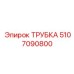 Трубка топливной системы Epiroc 5107090800