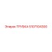 5107104300 ТРУБКА Epiroc