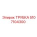 5107104300 ТРУБКА Epiroc