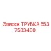 Трубка 5537533400 для топливных систем Epiroc