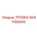 Трубка для топливных систем Epiroc 5541185000