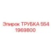 Фото топливной трубки Epiroc 5541969800