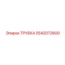 Трубка для топлива Epiroc артикул 5542072600