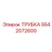 Трубка для топлива Epiroc артикул 5542072600