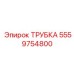 Трубка топливной системы Epiroc артикул 5559754800