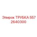 Топливная трубка 5572640300 Epiroc