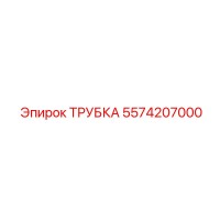 5574207000 ТРУБКА Epiroc