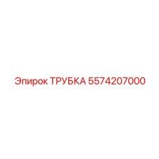 5574207000 ТРУБКА Epiroc