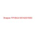 Оригинальная топливная трубка для техники Epiroc 5574207000