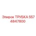 Термостойкая трубка Epiroc 5574847800 для топливных систем