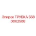 Трубка для дизельного топлива 5580002508