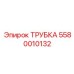ТРУБКА топливная 5580010132 производителя Epiroc