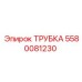 Трубка для топливных систем Epiroc артикул 5580081230