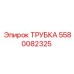 Оригинальная топливная трубка 5580082325 для техники Эпирок