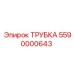 Трубка для топливной системы Epiroc 5590000643