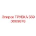 Трубка топливной системы 5590009878 производства Epiroc