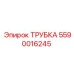 Оригинальная топливная трубка Epiroc артикул 5590016245