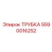 Трубка для топливной системы Epiroc 5590016252