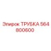 Трубка топливная 564800600 Epiroc длиной 600 мм