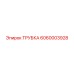 Трубка Epiroc 6060003928 для дизельных топливных систем