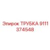 Топливная магистраль Epiroc 9111374548 для буровых установок