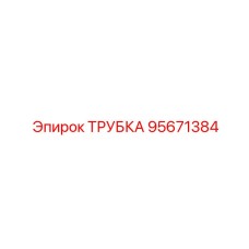 Трубка топливной системы 95671384 в разрезе
