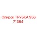 Трубка топливной системы 95671384 в разрезе