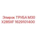 1629101400 ТРУБА M30X285XF Epiroc