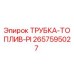 Оригинальная топливная трубка Эпирок артикул 2657595027