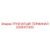 Трубчатый терминал для топливных магистралей 2205417305