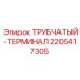 Трубчатый терминал для топливных магистралей 2205417305