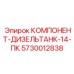 Комплексный топливный модуль для буровых станков Epiroc Simba 5730012838