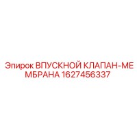 1627456337 ВПУСКНОЙ КЛАПАН-МЕМБРАНА Epiroc