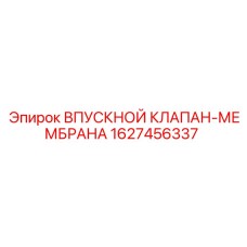 Впускной топливный клапан Epiroc артикул 1627456337