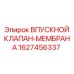 Впускной топливный клапан Epiroc артикул 1627456337