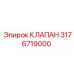 Перепускной клапан топливной системы Epiroc