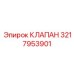 Клапан топливной системы Эпирок 3217953901