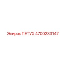 4700233147 ПЕТУХ Эпирок