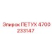 4700233147 ПЕТУХ Эпирок