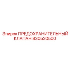 Клапан для топливной системы буровой установки 830520500