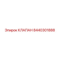 8440301888 КЛАПАН Epiroc