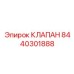 Клапан для топливной системы 8440301888 Epiroc