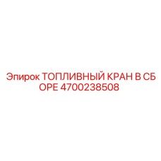4700238508 ТОПЛИВНЫЙ КРАН В СБОРЕ Epiroc