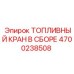 4700238508 ТОПЛИВНЫЙ КРАН В СБОРЕ Epiroc