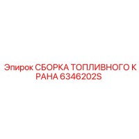 6346202S СБОРКА ТОПЛИВНОГО КРАНА Epiroc