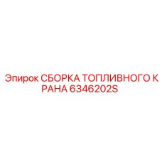 6346202S СБОРКА ТОПЛИВНОГО КРАНА Epiroc
