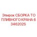 Сборка топливного крана оригинальная Epiroc артикул 6346202S