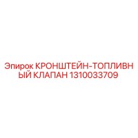 1310033709 КРОНШТЕЙН-ТОПЛИВНЫЙ КЛАПАН Epiroc